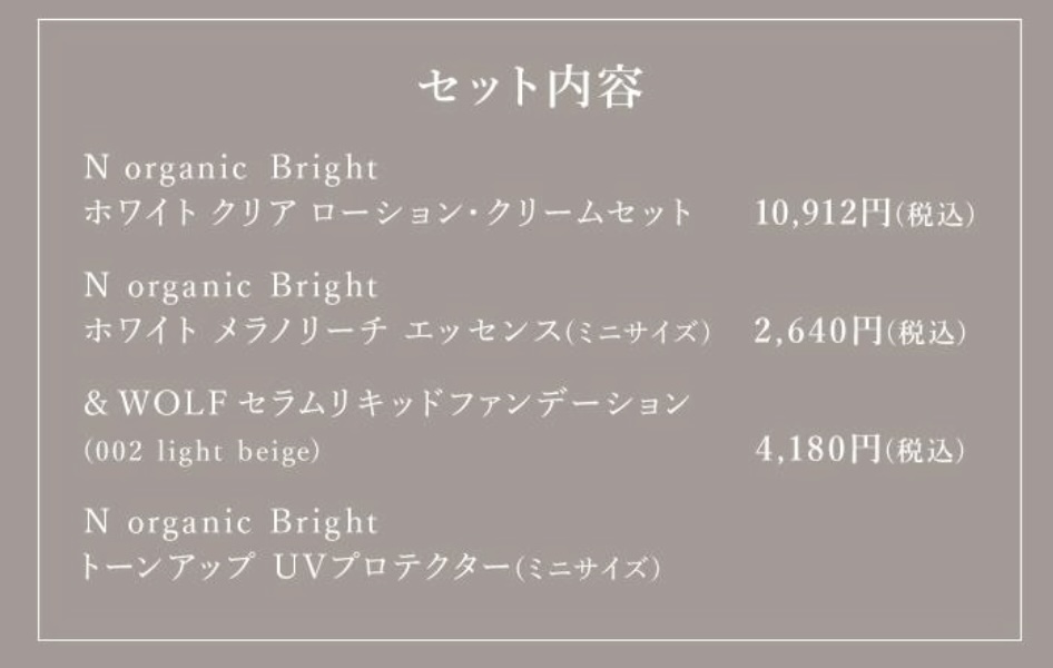 Norganicブライト定期便書お買い限定価格セット内容